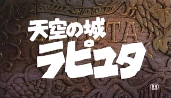 映画 天空の城ラピュタ 宮崎駿監督 久石譲音楽